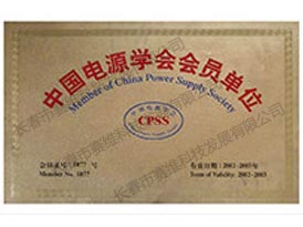 中国电源学会会员单位证书