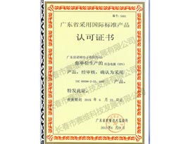 广东省采用国际标准产品认证证书